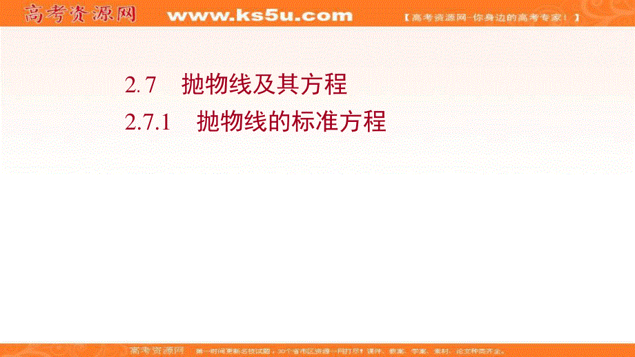 2021-2022学年人教B版数学选择性必修第一册课件：2-7-1 抛物线的标准方程 .ppt_第1页