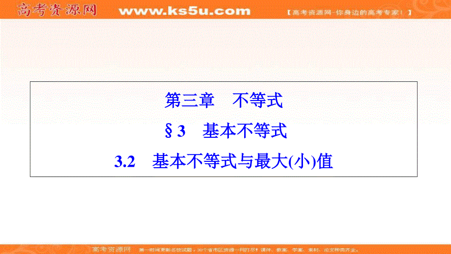 2020-2019学年北师大版数学必修5课件：第三章 3-2　基本不等式与最大（小）值 .ppt_第1页