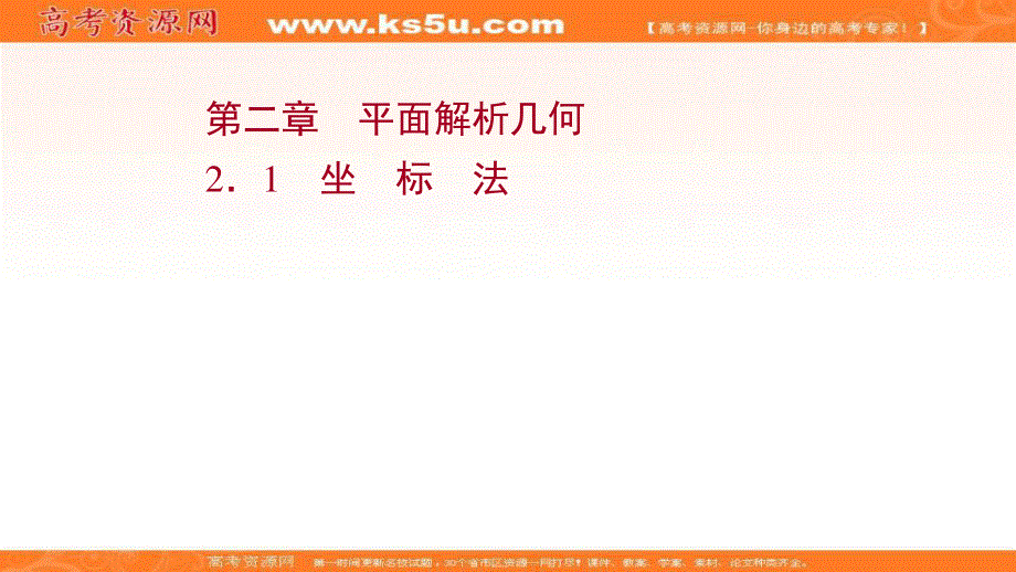 2021-2022学年人教B版数学选择性必修第一册课件：2-1 坐　标　法 .ppt_第1页