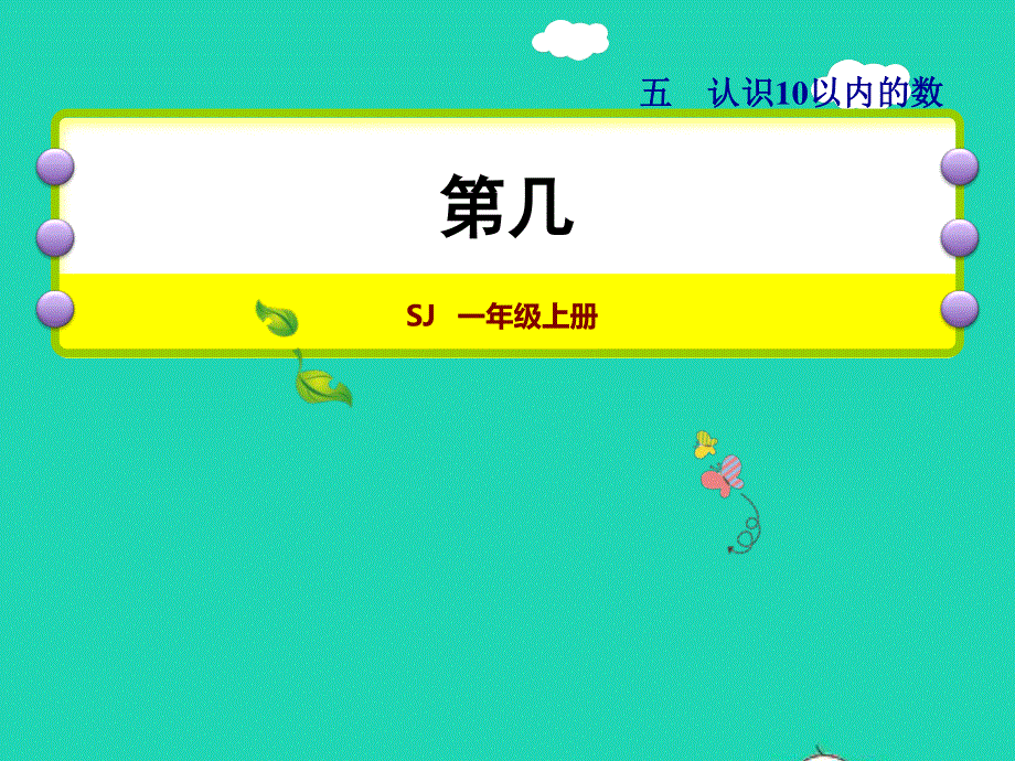 2021一年级数学上册 第5单元 认识10以内的数第2课时 第几授课课件 苏教版.ppt_第1页