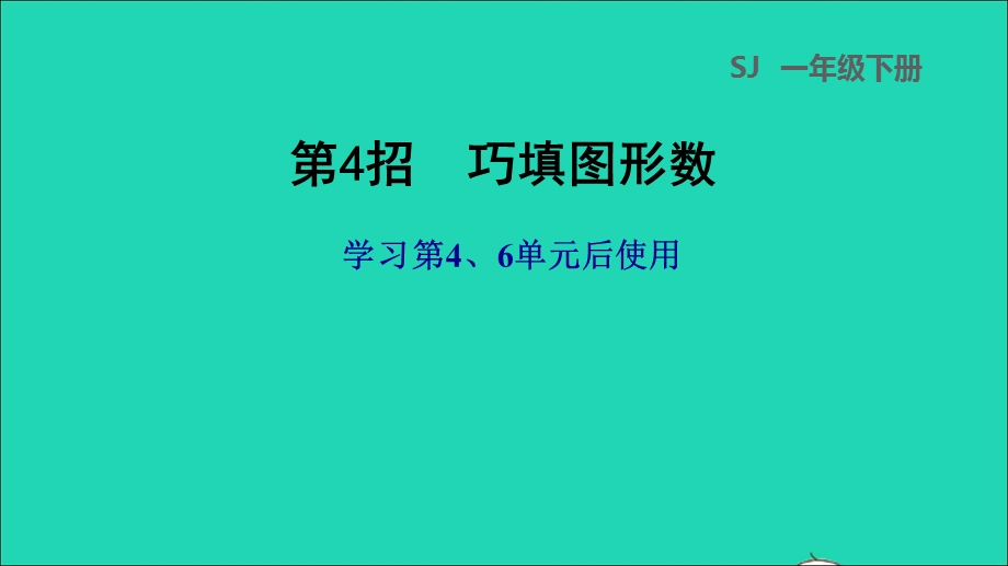 2022一年级数学下册 第4、6单元 第4招 巧填图形数课件 苏教版.ppt_第1页