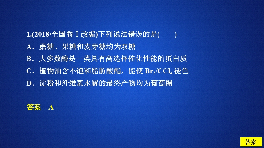 2020化学同步导学人教选修五课件：第四章 生命中的基础有机化学物质 走向高考 .ppt_第1页