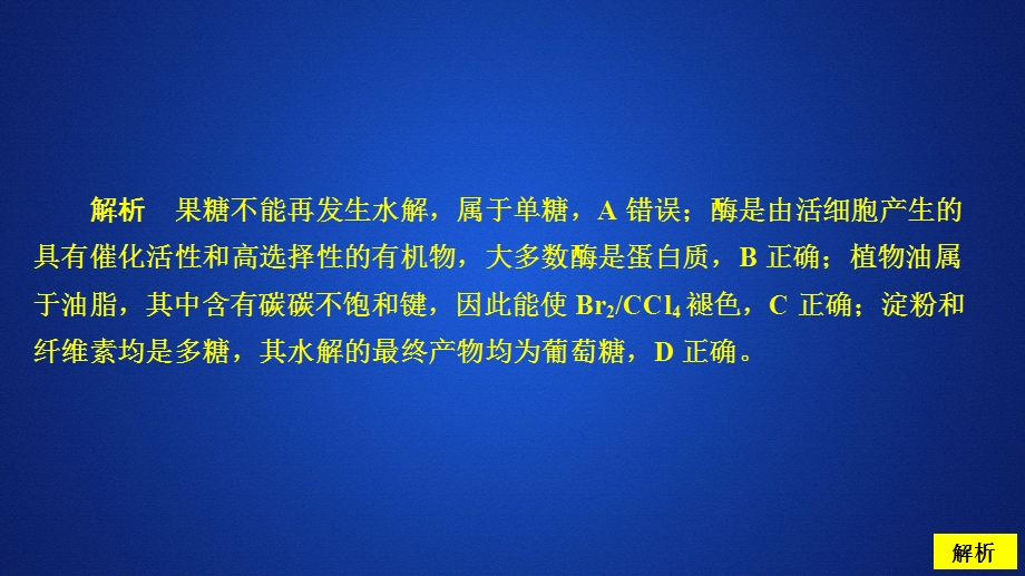 2020化学同步导学人教选修五课件：第四章 生命中的基础有机化学物质 走向高考 .ppt_第2页