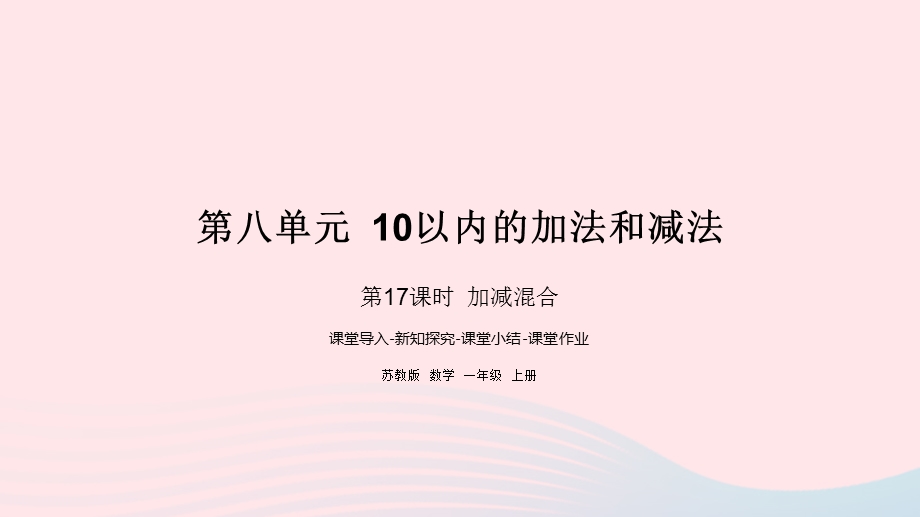 2022一年级数学上册 第八单元 10以内的加法和减法第17课时 加减混合课件 苏教版.pptx_第1页