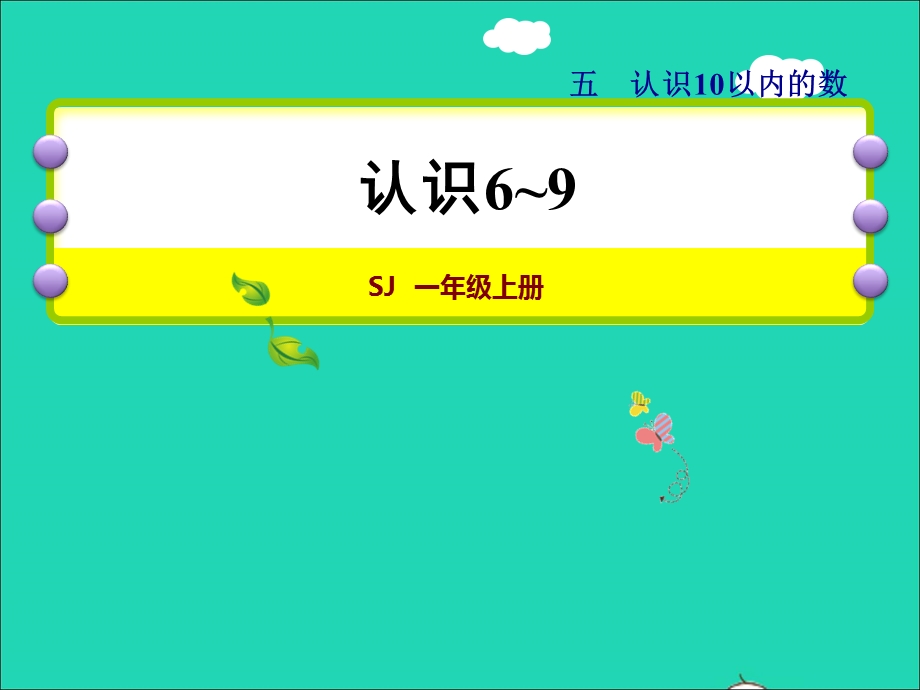 2021一年级数学上册 第5单元 认识10以内的数第5课时 6-9的认识授课课件 苏教版.ppt_第1页