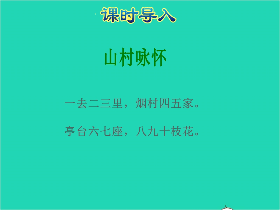 2021一年级数学上册 第5单元 认识10以内的数第5课时 6-9的认识授课课件 苏教版.ppt_第2页