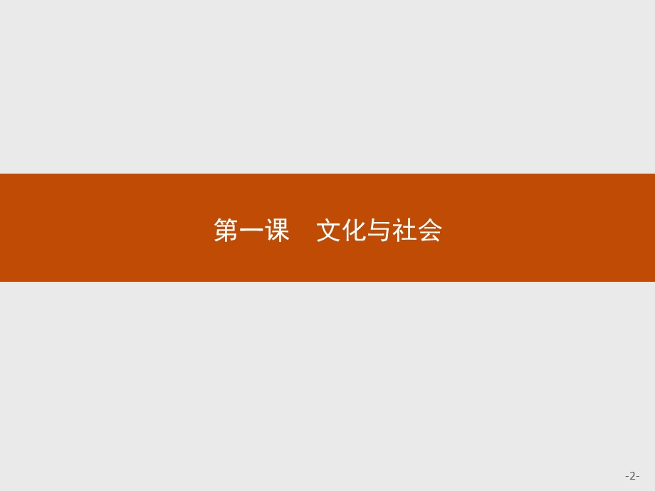 2016秋高二政治人教必修3课件：1-1 体味文化 .pptx_第2页