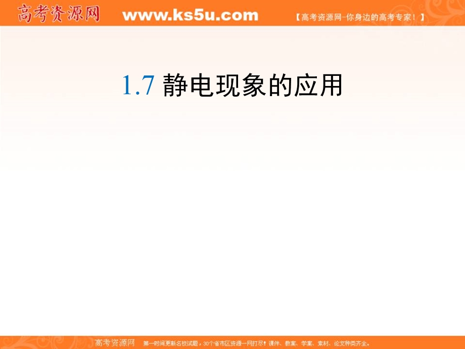 2016-2017学年人教版高中物理选修3-1课件：1-7《静电现象的应用》 （共22张PPT） .ppt_第1页