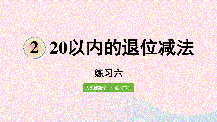 2022一年级数学下册 2 20以内的退位减法（练习六）课件 新人教版.pptx_第1页