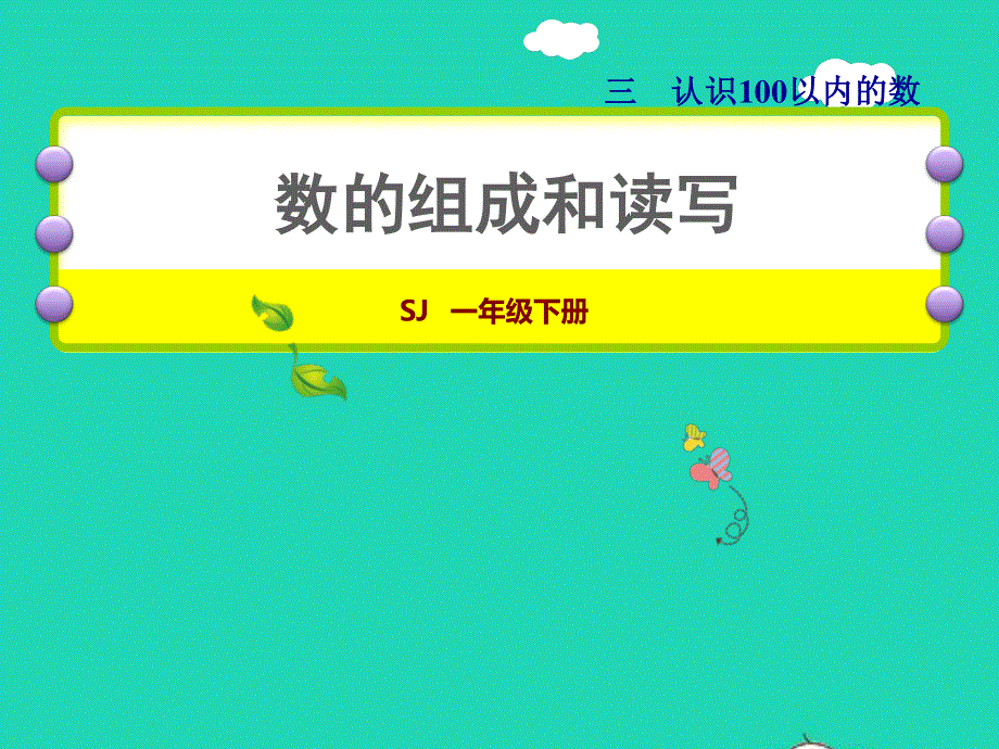 2022一年级数学下册 第3单元 认识100以内的数第2课时 数的组成和读写（读数、写数）授课课件 苏教版.ppt_第1页