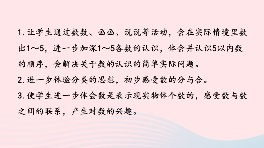 2022一年级数学上册 第五单元 认识10以内的数第2课时 认识1-5各数练习课件 苏教版.pptx_第2页