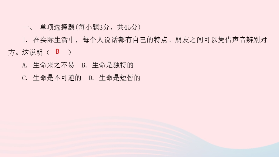 七年级道德与法治上册 第四单元 生命的思考达标测试卷课件 新人教版.pptx_第2页