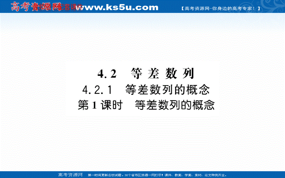 2021-2022学年人教A版新教材数学选择性必修第二册课件：第四章 4-2-1 第1课时等差数列的概念 .ppt_第1页