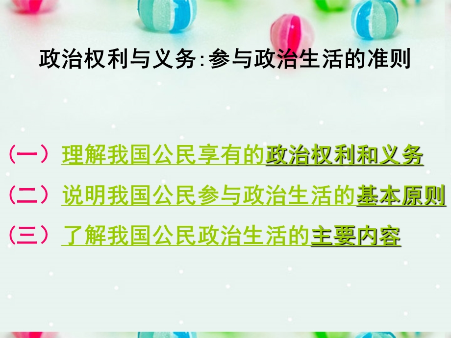 2013学年高一政治精品课件：1.1.2 政治权利和义务 参与政治生活的准则3 新人教版必修2.ppt_第2页