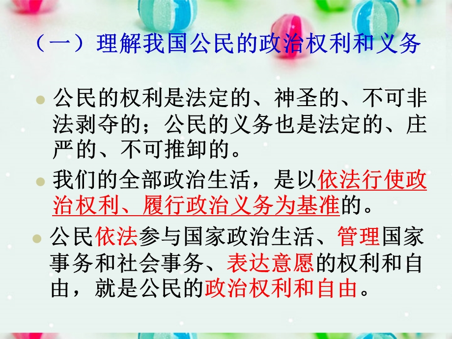 2013学年高一政治精品课件：1.1.2 政治权利和义务 参与政治生活的准则3 新人教版必修2.ppt_第3页