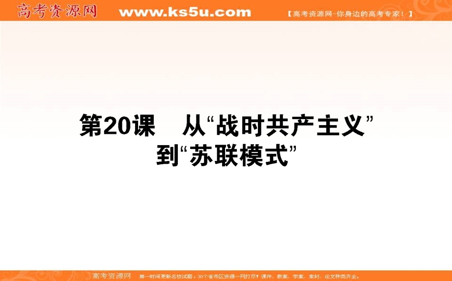 2020-2021人教版历史必修2课件：第20课　从“战时共产主义”到“苏联模式” .ppt_第1页