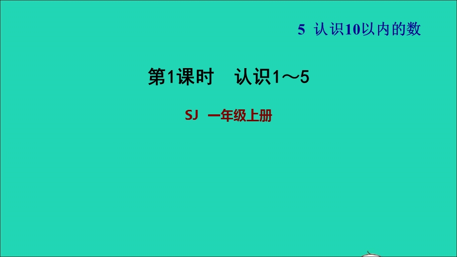 2021一年级数学上册 第5单元 认识10以内的数第1课时 认识1-5习题课件 苏教版.ppt_第1页