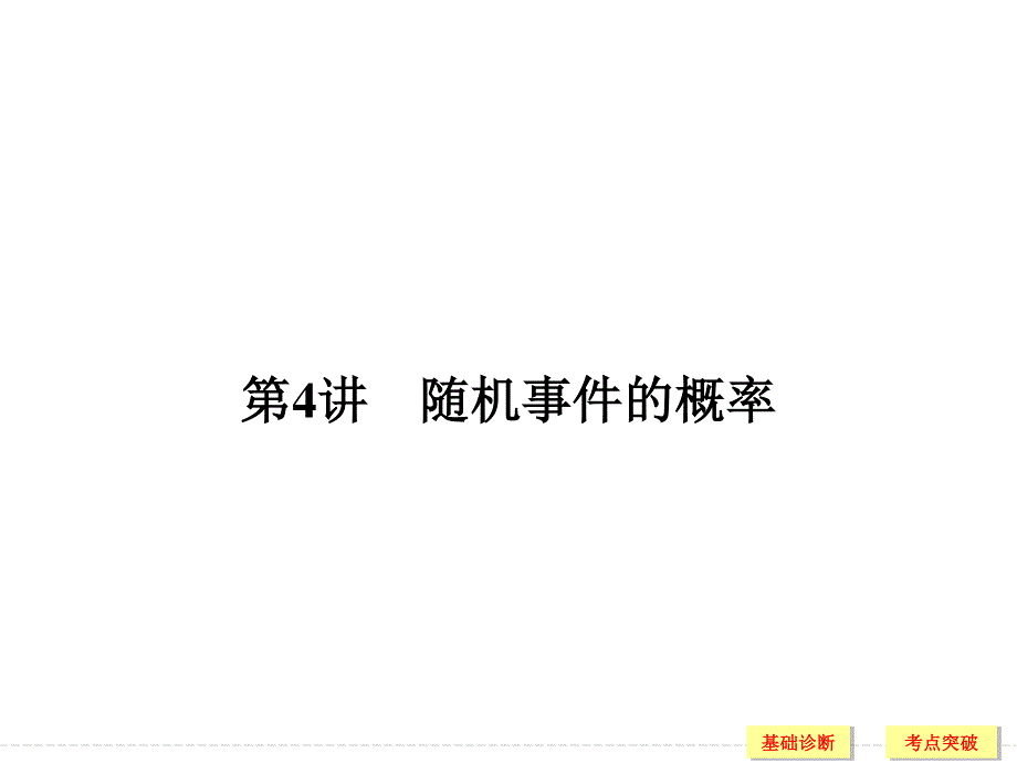 2018北师大版文科数学高考总复习课件：10-4随机事件的概率 .ppt_第1页