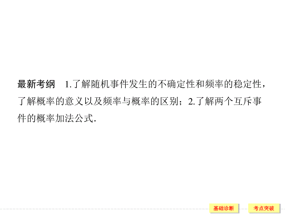 2018北师大版文科数学高考总复习课件：10-4随机事件的概率 .ppt_第2页