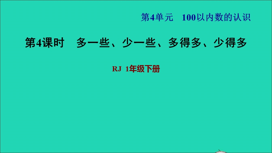 2022一年级数学下册 第4单元 100以内数的认识第6课时 用数学习题课件1 新人教版.ppt_第1页