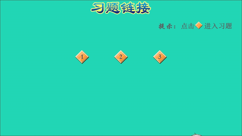 2022一年级数学下册 第4单元 100以内数的认识第6课时 用数学习题课件1 新人教版.ppt_第2页