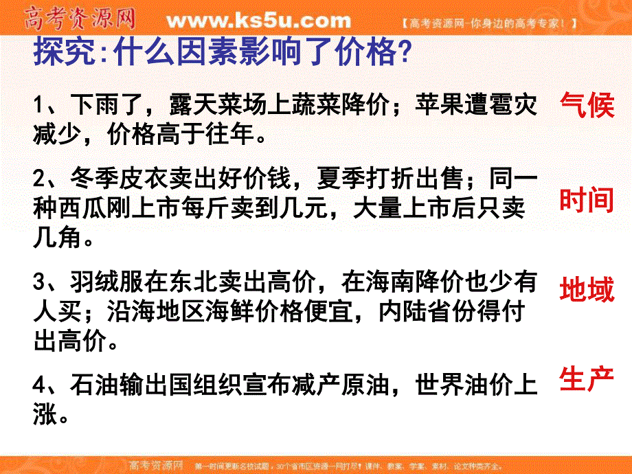 2013学年高一政治精品课件：1.2.1《影响价格的因素》（新人教版必修1）.ppt_第1页