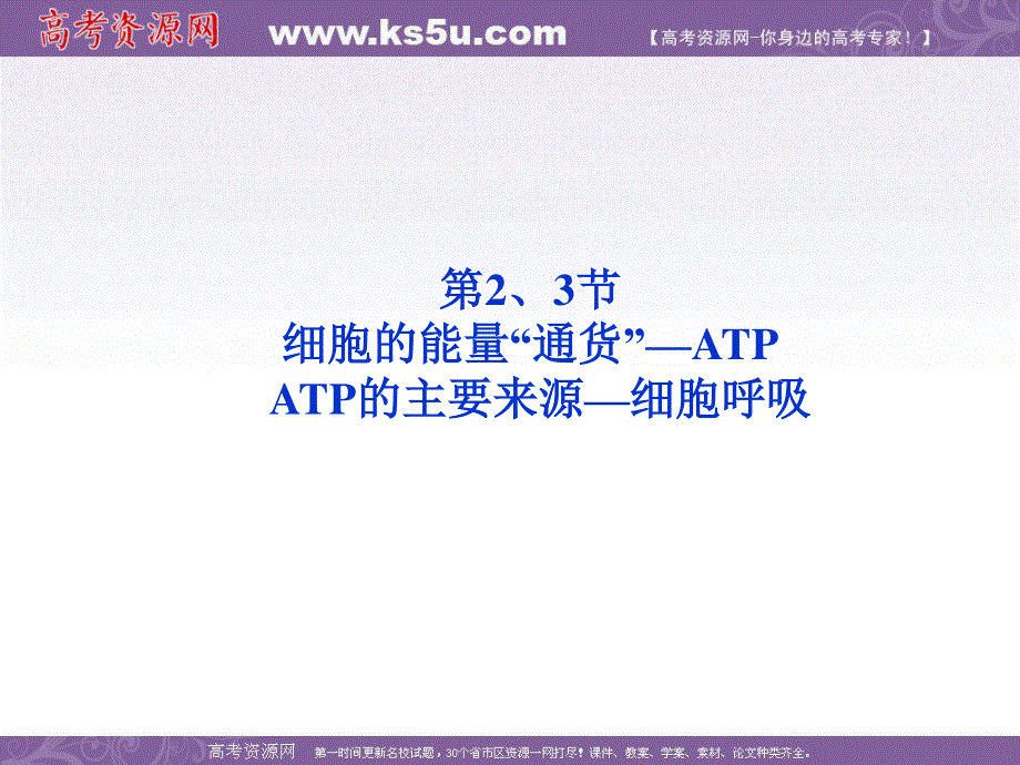 2012优化方案高考生物总复习人教版（广东专用）（课件）：必修1第5章第2、3节细胞的能量“通货”—ATP.ppt_第1页