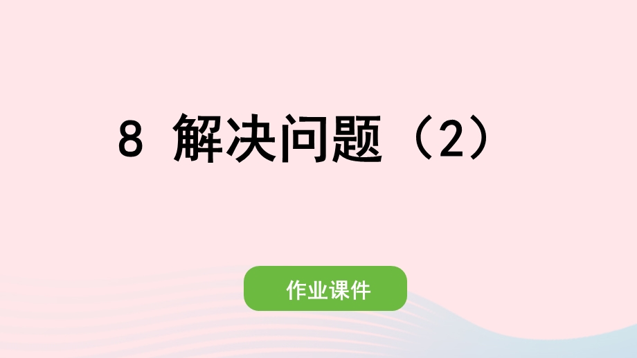 2022一年级数学下册 2 20以内的退位减法(8)解决问题（2）作业课件 新人教版.pptx_第1页