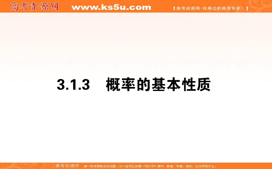 2020-2021人教A版数学必修3课件：3-1-3 概率的基本性质 .ppt_第1页