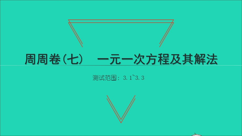 2021七年级数学上册 周周卷(七)一元一次方程及其解法习题课件（新版）新人教版.ppt_第1页