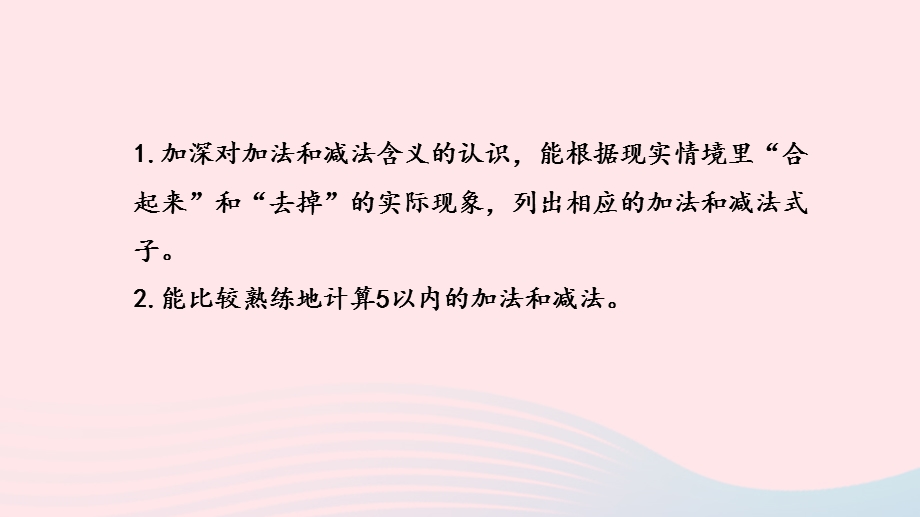 2022一年级数学上册 第八单元 10以内的加法和减法第4课时 得数在5以内的加法和相应的减法练习课件 苏教版.pptx_第2页