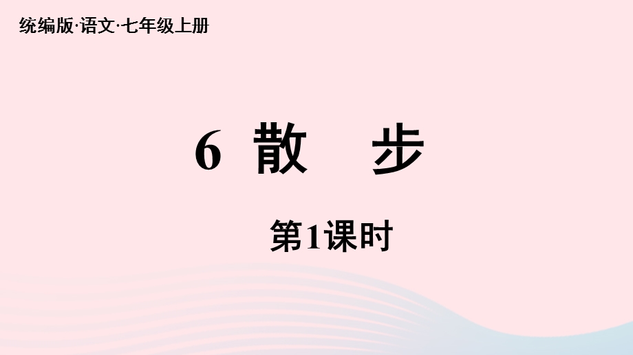 2023七年级语文上册 第2单元 6《散步》第1课时上课课件 新人教版.pptx_第2页