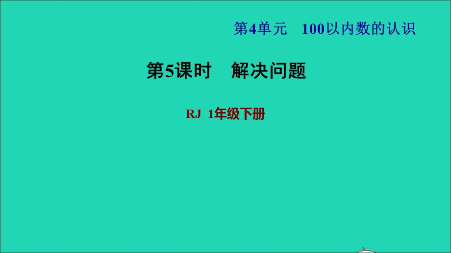 2022一年级数学下册 第4单元 100以内数的认识第6课时 用数学习题课件2 新人教版.ppt_第1页