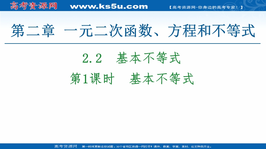 2020-2020学年高中数学新教材人教A版必修第一册课件：第2章 2-2 第1课时　基本不等式 .ppt_第1页