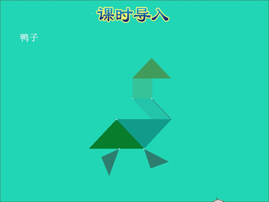 2022一年级数学下册 第4单元 有趣的图形第3课时 动手做（二）授课课件 北师大版.ppt_第3页