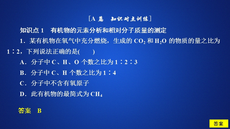 2020化学同步导学人教选修五课件：第一章 认识有机化合物 第四节 第2课时 课后提升练习 .ppt_第1页