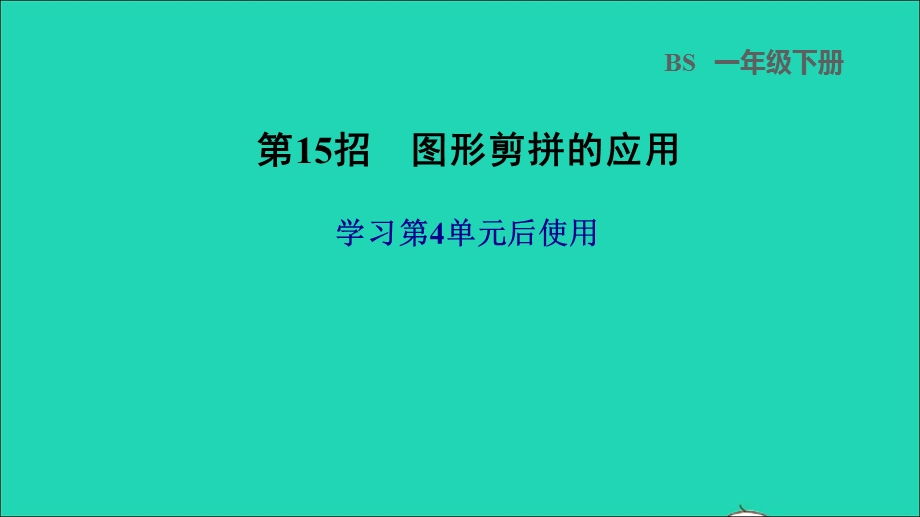 2022一年级数学下册 第4单元 有趣的图形第15招 图形剪拼的应用课件 北师大版.ppt_第1页