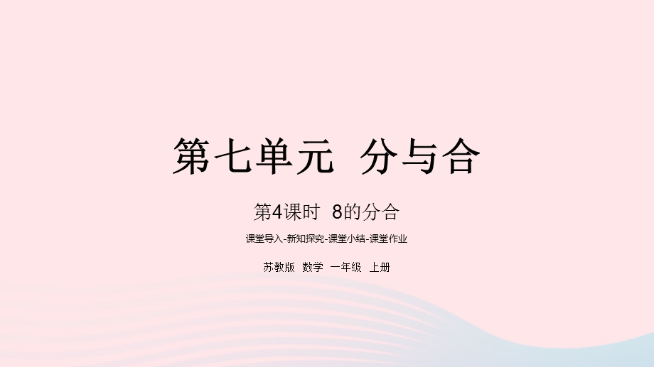 2022一年级数学上册 第七单元 分与合第4课时 8的分与合课件 苏教版.pptx_第1页