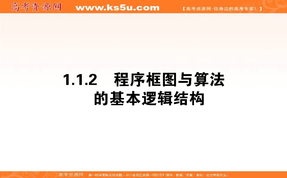 2020-2021人教A版数学必修3课件：1-1-2-1 程序框图与算法的顺序结构、条件结构 .ppt_第1页