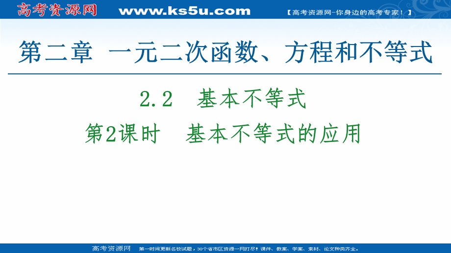 2020-2020学年高中数学新教材人教A版必修第一册课件：第2章 2-2 第2课时　基本不等式的应用 .ppt_第1页