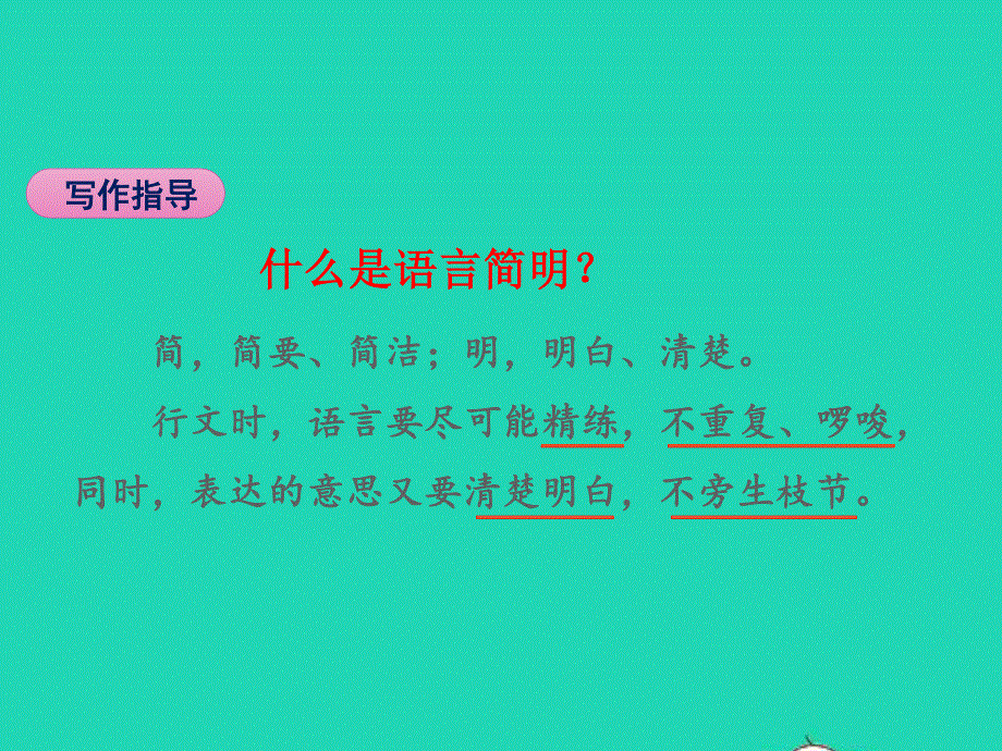 七年级语文下册 第六单元 写作 语言简明教学课件 新人教版.pptx_第3页