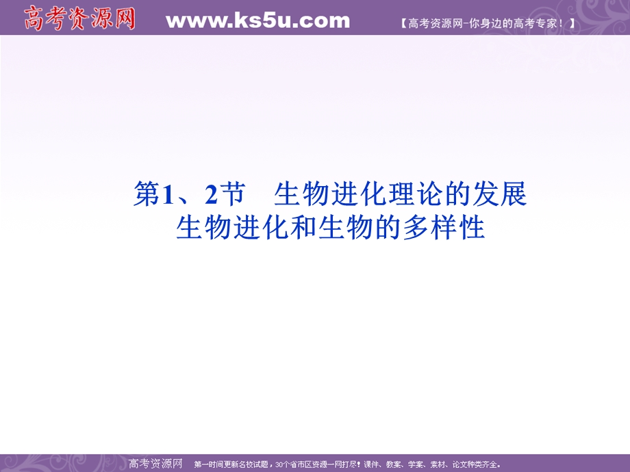 2012优化方案高考生物总复习苏教版（江苏专用）（课件）：必修2第5章第1、2节生物进化和生物的多样性.ppt_第1页