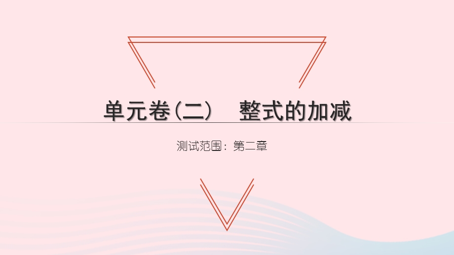 2021七年级数学上册 第二章 整式的加减单元习题课件（新版）新人教版.ppt_第1页