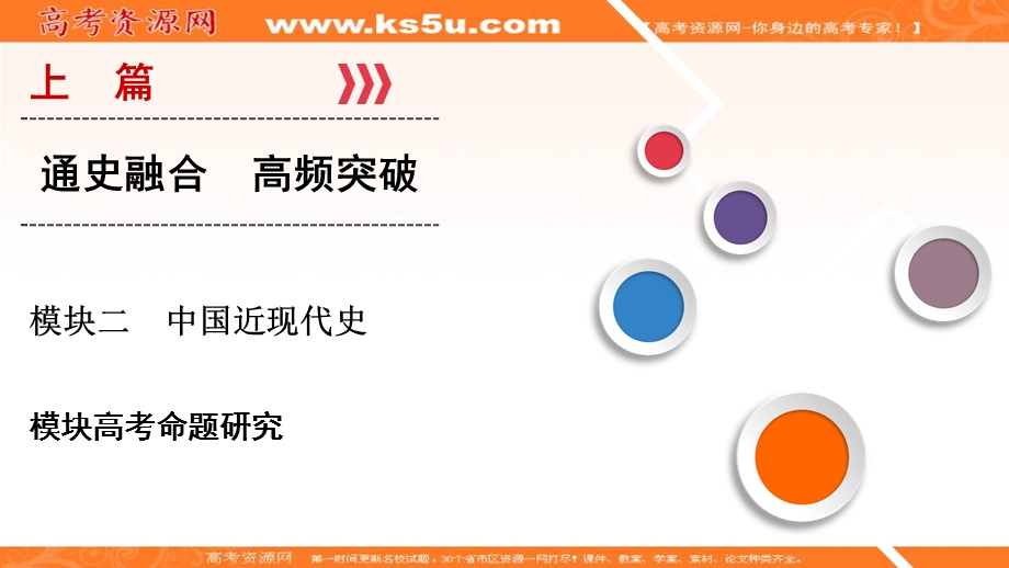 2018大二轮高考总复习历史（通史版）课件：模块02 高考命题研究1 .ppt_第1页