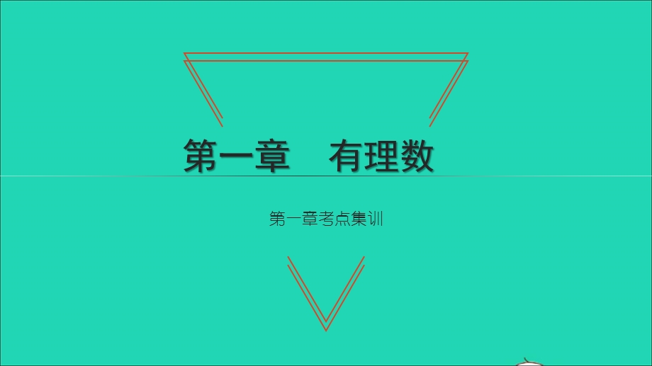 2021七年级数学上册 第一章 有理数考点集训习题课件（新版）新人教版.ppt_第1页