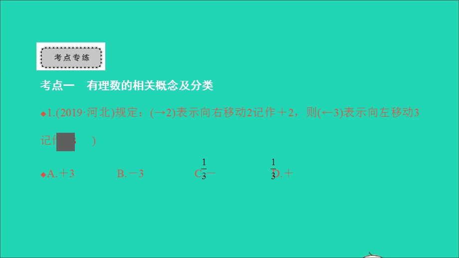 2021七年级数学上册 第一章 有理数考点集训习题课件（新版）新人教版.ppt_第2页