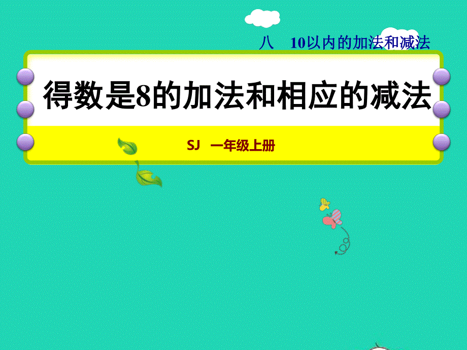 2021一年级数学上册 第8单元 10以内的加法和减法第6课时 和是8的加法、8减几授课课件 苏教版.ppt_第1页