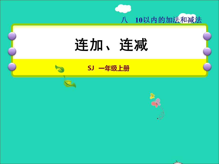 2021一年级数学上册 第8单元 10以内的加法和减法第11课时 连加、连减授课课件 苏教版.ppt_第1页