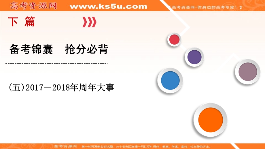 2018大二轮高考总复习历史（专题版）课件：（五）2017－2018年周年大事 .ppt_第1页