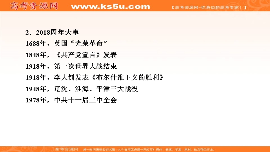 2018大二轮高考总复习历史（专题版）课件：（五）2017－2018年周年大事 .ppt_第3页